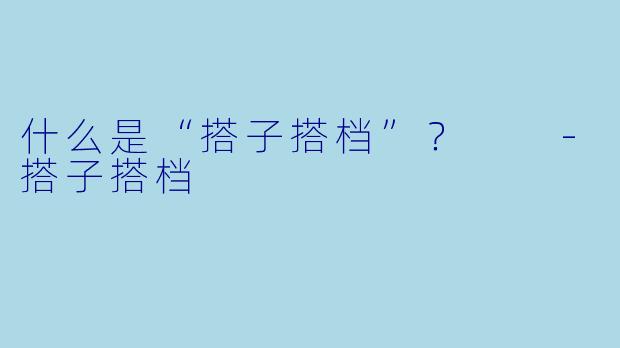 什么是“搭子搭档”？  