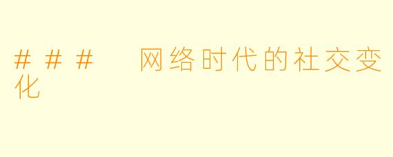 ### 网络时代的社交变化