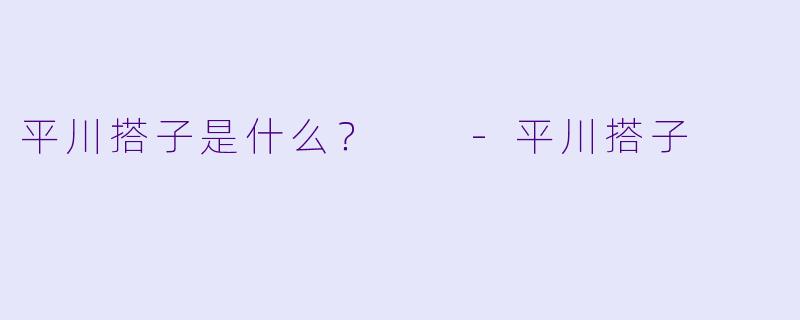 平川搭子是什么？  