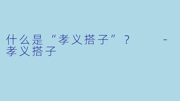 什么是“孝义搭子”?