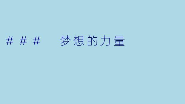 ### 梦想的力量