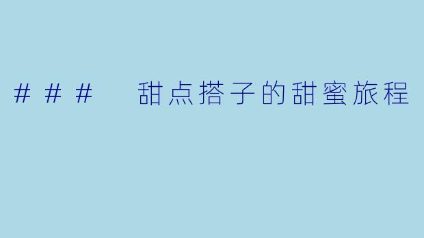### 甜点搭子的甜蜜旅程