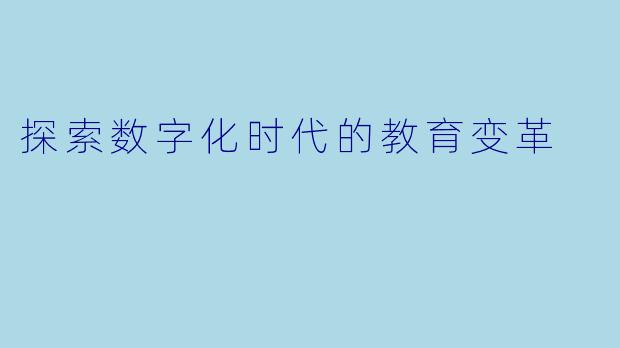 探索数字化时代的教育变革