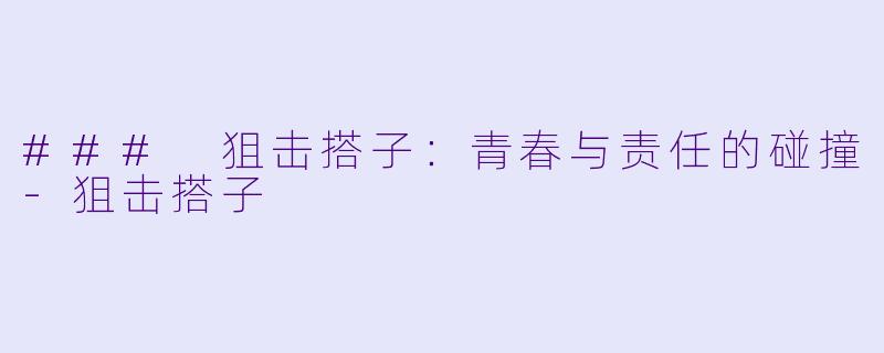 ### 狙击搭子:青春与责任的碰撞