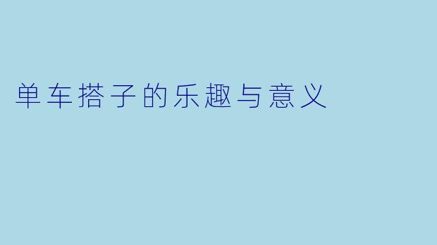 单车搭子的乐趣与意义