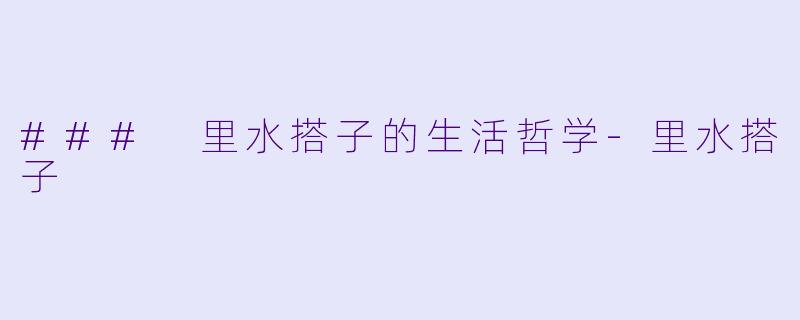 ### 里水搭子的生活哲学-里水搭子