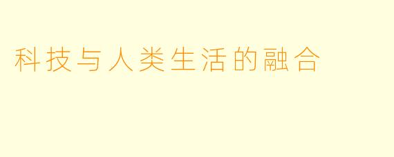 科技与人类生活的融合