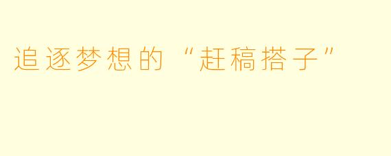 追逐梦想的“赶稿搭子”