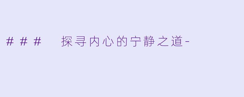 ### 探寻内心的宁静之道-