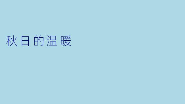 秋日的温暖