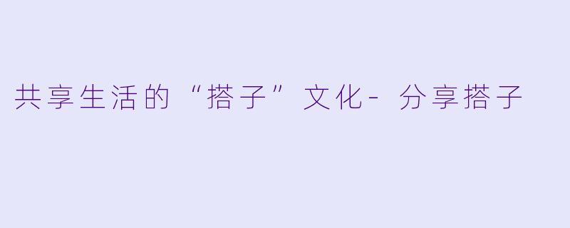 共享生活的“搭子”文化