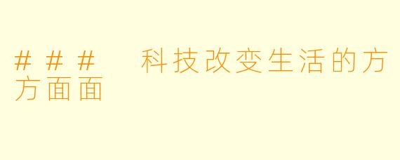 ### 科技改变生活的方方面面
