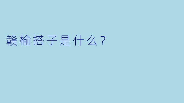 赣榆搭子是什么？