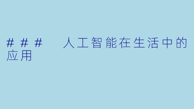 ### 人工智能在生活中的应用