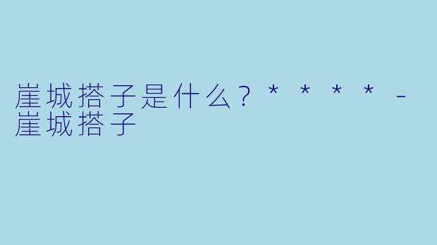 崖城搭子是什么？****
