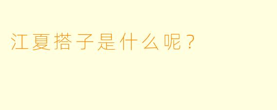 江夏搭子是什么呢？