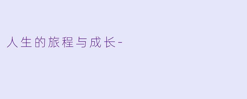 人生的旅程与成长-