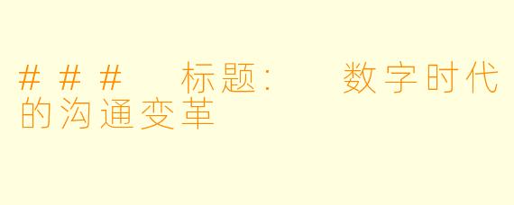 ### 标题: 数字时代的沟通变革