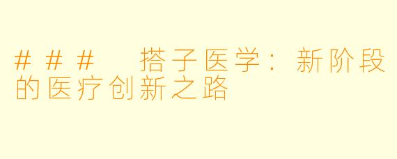 ### 搭子医学:新阶段的医疗创新之路