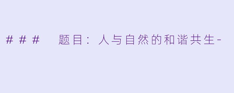 ### 题目:人与自然的和谐共生