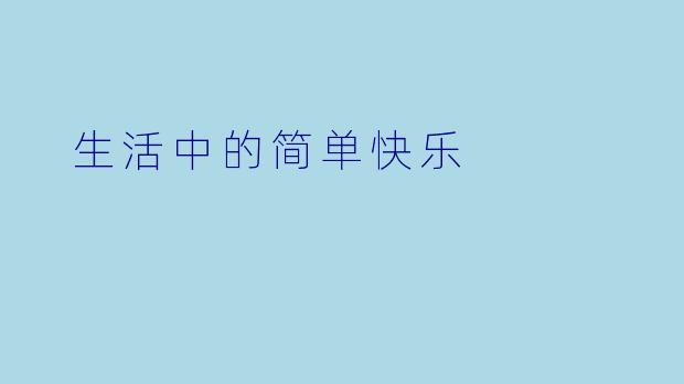  生活中的简单快乐