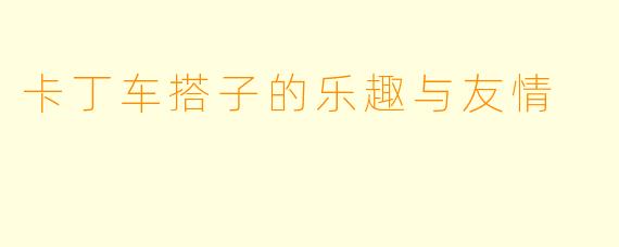 卡丁车搭子的乐趣与友情