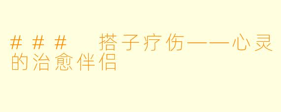 ### 搭子疗伤——心灵的治愈伴侣