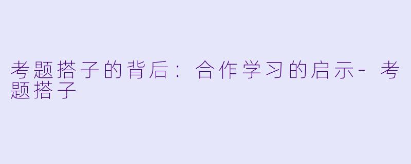 考题搭子的背后：合作学习的启示-考题搭子