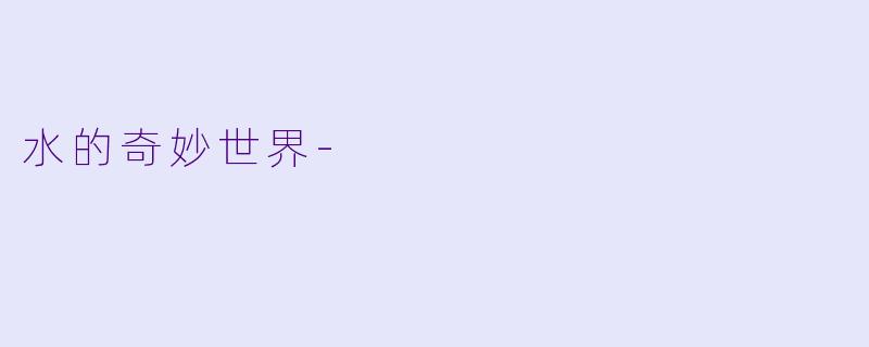 水的奇妙世界-