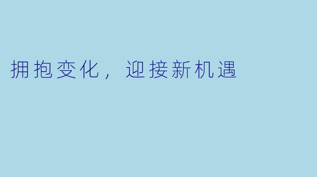 拥抱变化，迎接新机遇