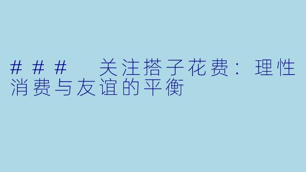 ### 关注搭子花费：理性消费与友谊的平衡