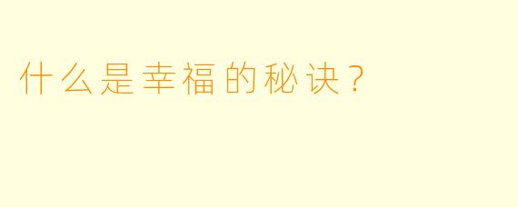 什么是幸福的秘诀？