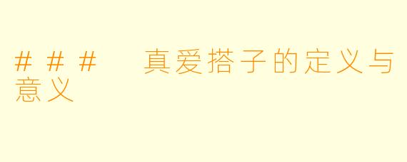 ### 真爱搭子的定义与意义