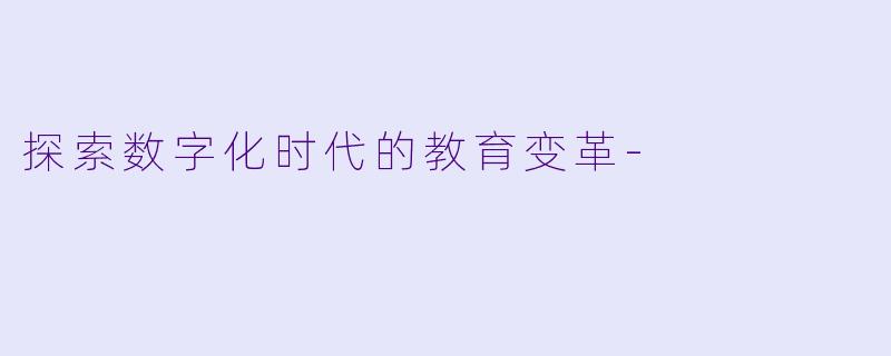 探索数字化时代的教育变革-
