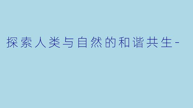 探索人类与自然的和谐共生-