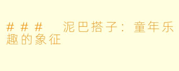 ### 泥巴搭子:童年乐趣的象征