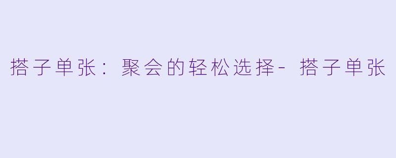 搭子单张：聚会的轻松选择-搭子单张
