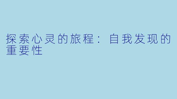 探索心灵的旅程：自我发现的重要性