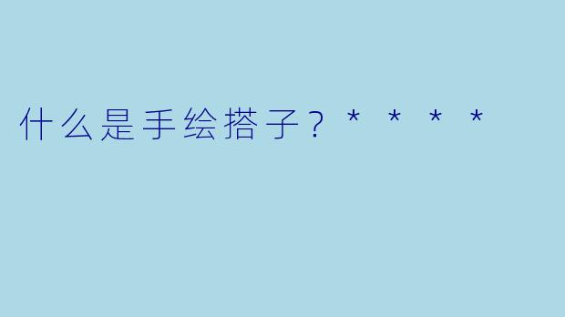 什么是手绘搭子?****