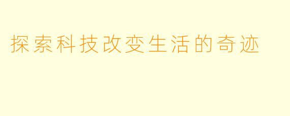 探索科技改变生活的奇迹