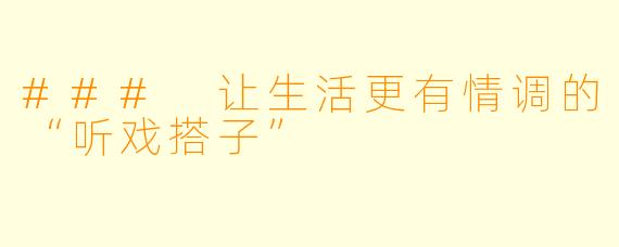 ### 让生活更有情调的“听戏搭子”