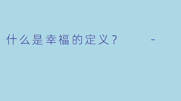 什么是幸福的定义？  