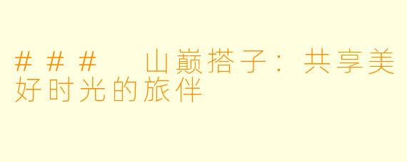 ### 山巅搭子:共享美好时光的旅伴