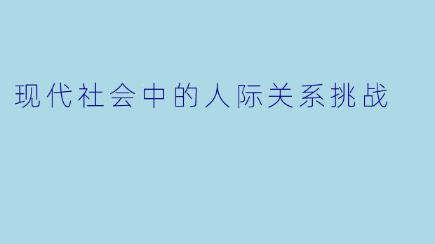 现代社会中的人际关系挑战