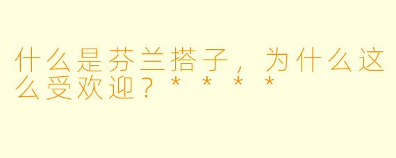 什么是芬兰搭子,为什么这么受欢迎?****