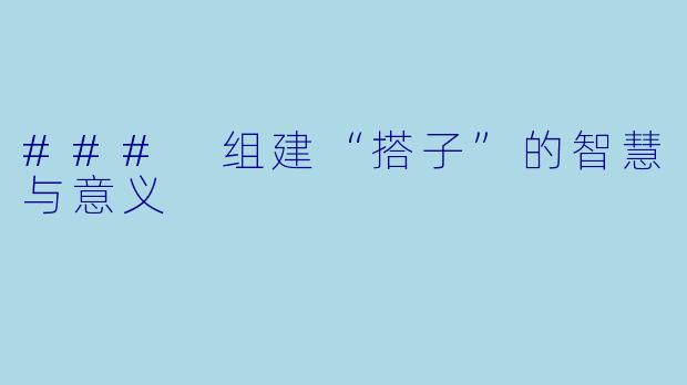 ### 组建“搭子”的智慧与意义