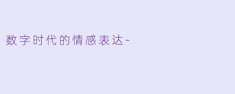 数字时代的情感表达