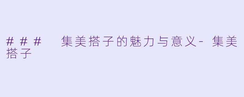 ### 集美搭子的魅力与意义-集美搭子