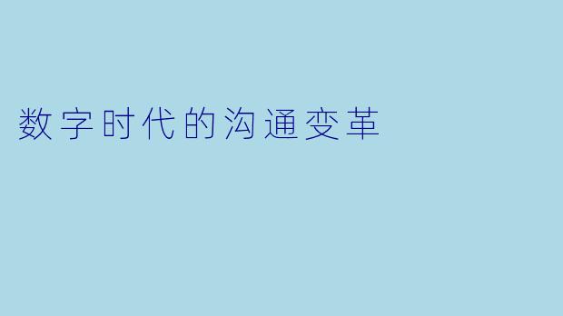 数字时代的沟通变革