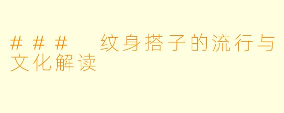 ### 纹身搭子的流行与文化解读